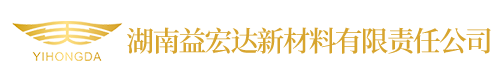 湖南益宏達(dá)新材料有限責(zé)任公司_環(huán)保土工材料生產(chǎn)廠(chǎng)家|長(zhǎng)絲土工布|土工膜|土工格柵|長(zhǎng)沙復(fù)合纖維生產(chǎn)|長(zhǎng)沙環(huán)保特種復(fù)合纖維生產(chǎn)|紡織材料銷(xiāo)售