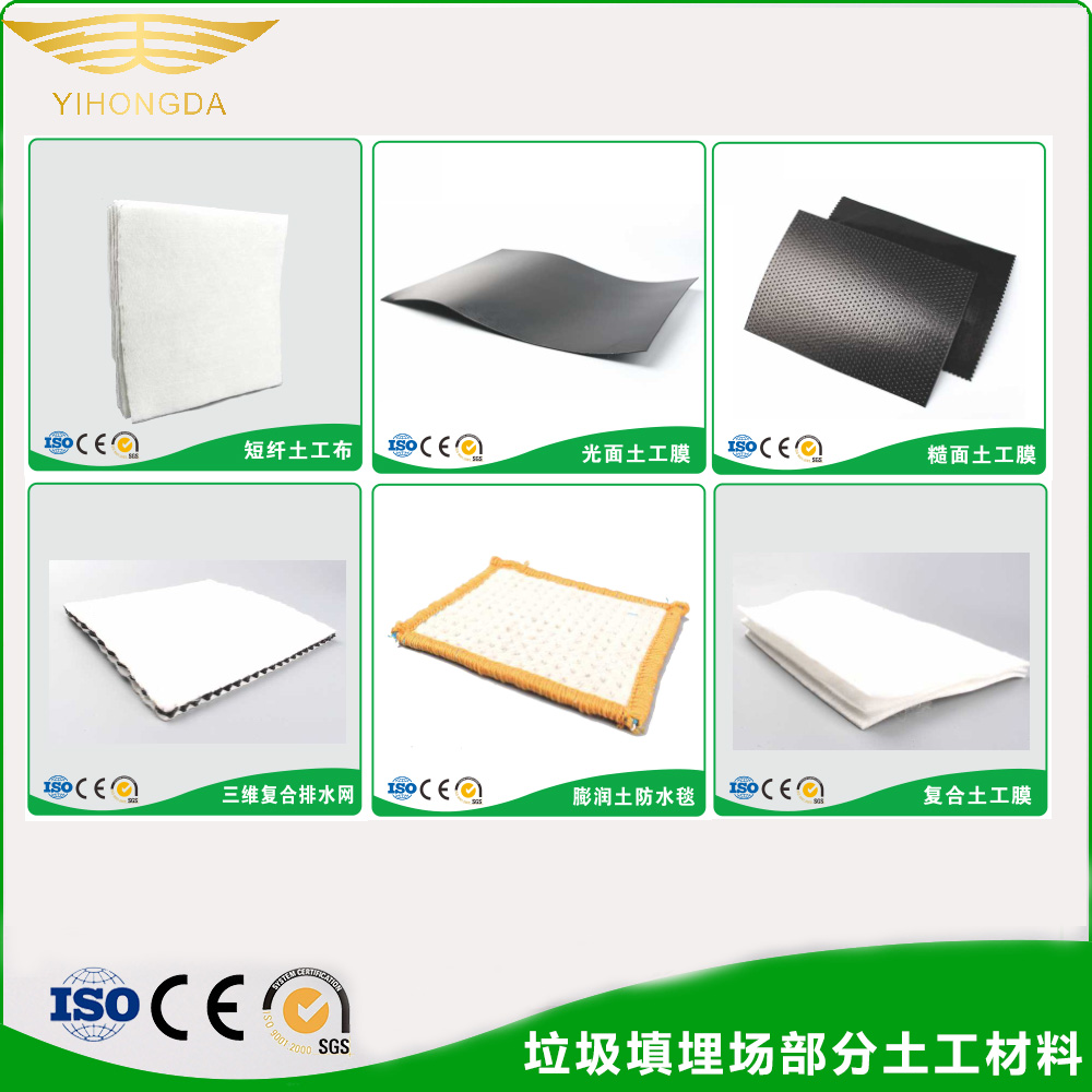 垃圾填埋場(chǎng)土工材料系列：土工膜、土工布、排水網(wǎng)、防水毯等